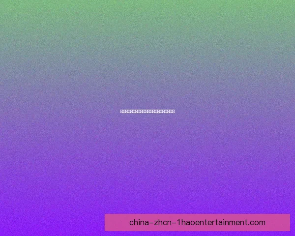 最新德甲赛程发布分析球队面临的赛季压力与挑战 最新德甲赛程发布分析球队面临的赛季压力与挑战