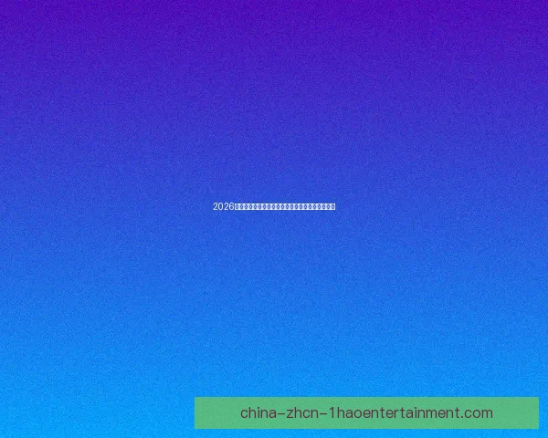 五场欧冠意外冷门回顾改写豪门命运的经典之夜与黑马崛起的足球史 五场欧冠意外冷门回顾改写豪门命运的经典之夜与黑马崛起的足球史