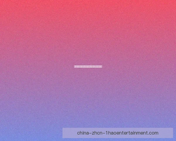 赫罗纳历史性突破欧冠正赛开启西甲新篇章