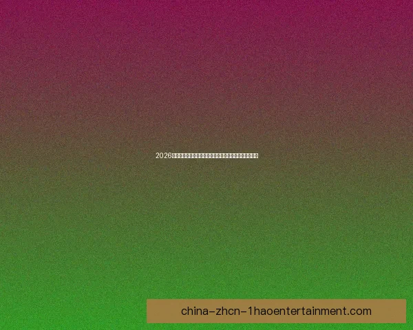 2026世界杯官方确认决赛落地纽约大都会人寿体育场震撼全球